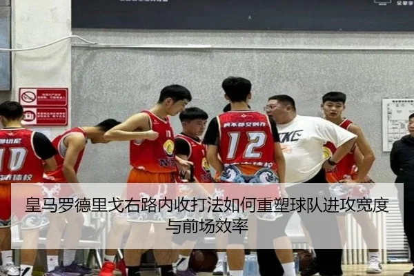 皇马罗德里戈右路内收打法如何重塑球队进攻宽度与前场效率