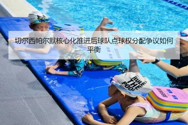 切尔西帕尔默核心化推进后球队点球权分配争议如何平衡